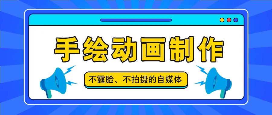 抖音账号玩法，手绘动画制作教程，不拍摄不露脸，简单做原创爆款-万象聊项目