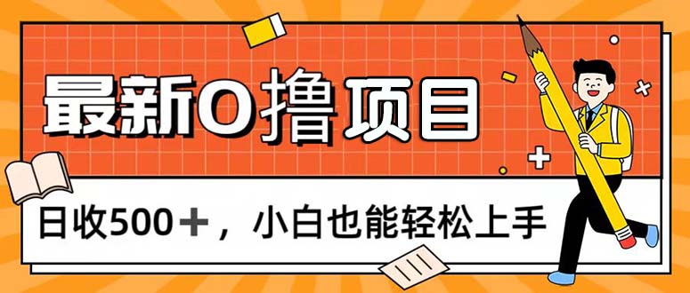 （11657期）0撸项目，每日正常玩手机，日收500+，小白也能轻松上手-万象聊项目