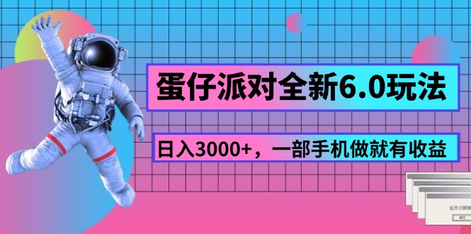 （11660期）蛋仔派对全新6.0玩法，，日入3000+，一部手机做就有收益-万象聊项目