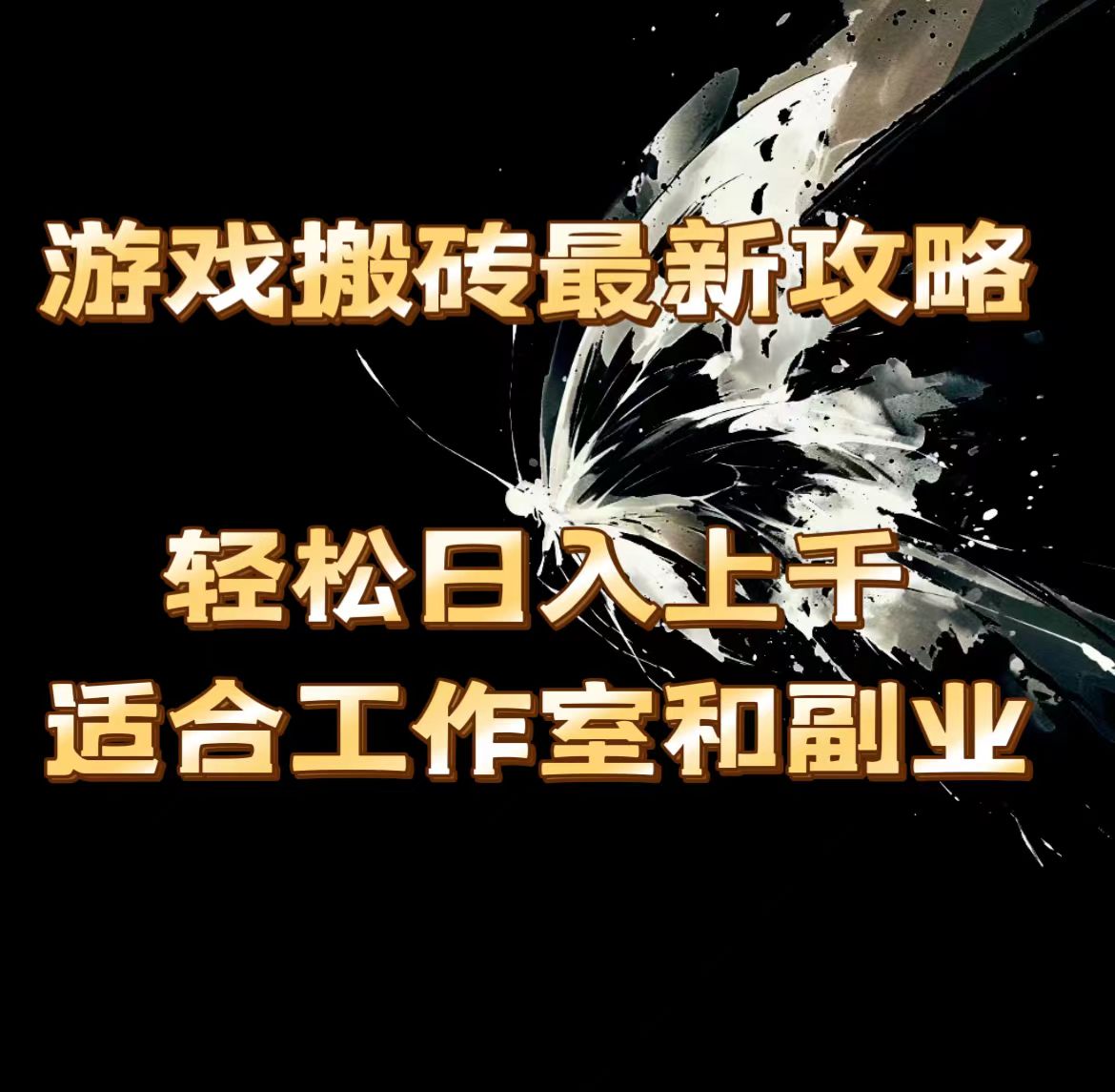 （11662期）游戏搬砖最新攻略，轻松日入上千，适合工作室和副业。-万象聊项目