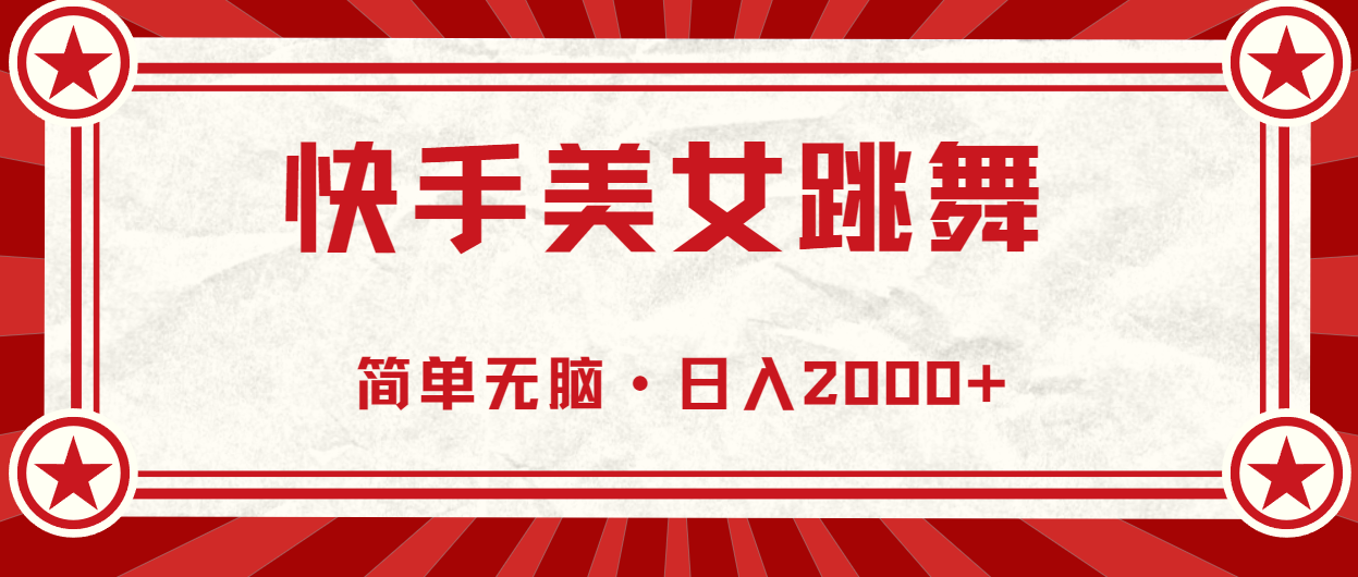 （11663期）快手美女直播跳舞，0基础-可操作，轻松日入2000+-万象聊项目