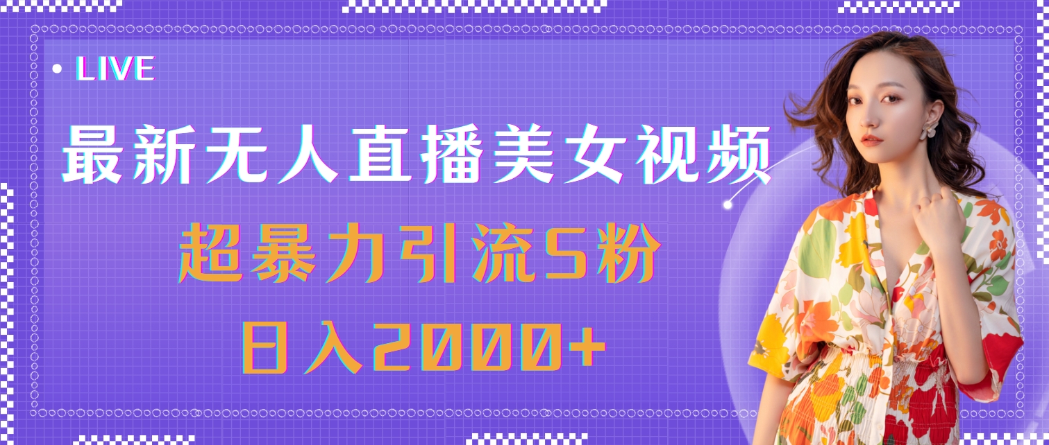 （11664期）最新无人直播美女视频，超暴力引流S粉日入2000+-万象聊项目