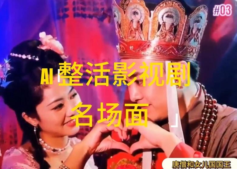 AI整活“影视名场面”发一条爆一条，无脑撸分成收益，日入1k【揭秘】-万象聊项目