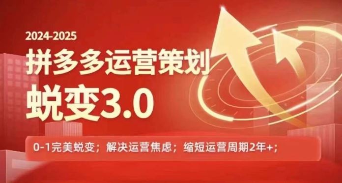 2024-2025拼多多运营策略蜕变3.0，0~1完美蜕变，解决信息焦虑-万象聊项目