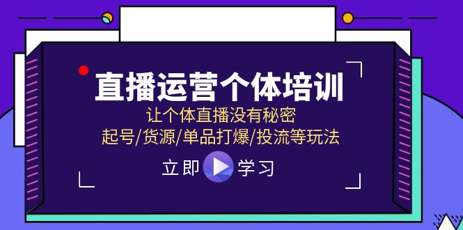 直播运营个体培训，让个体直播没有秘密，起号/货源/单品打爆/投流等玩法-万象聊项目