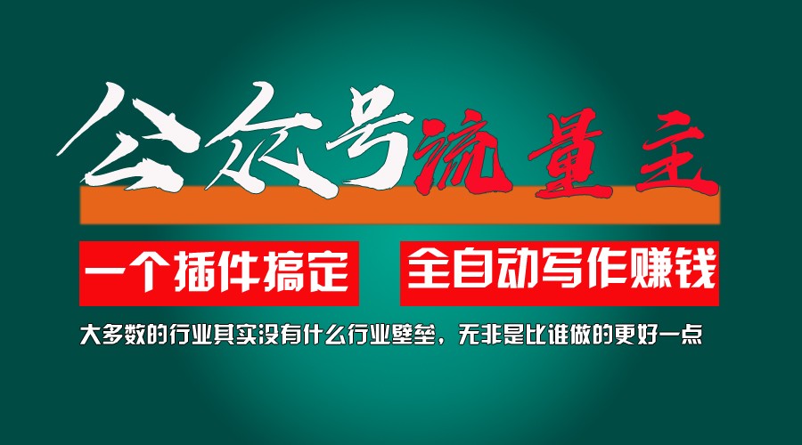 利用AI插件2个月涨粉5.6w,变现6w,一键生成,即使你不懂技术,也能轻松上手-万象聊项目