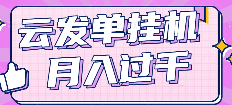 云发单挂机赚钱项目，零成本零门槛，新手躺平也能月入过千！-万象聊项目