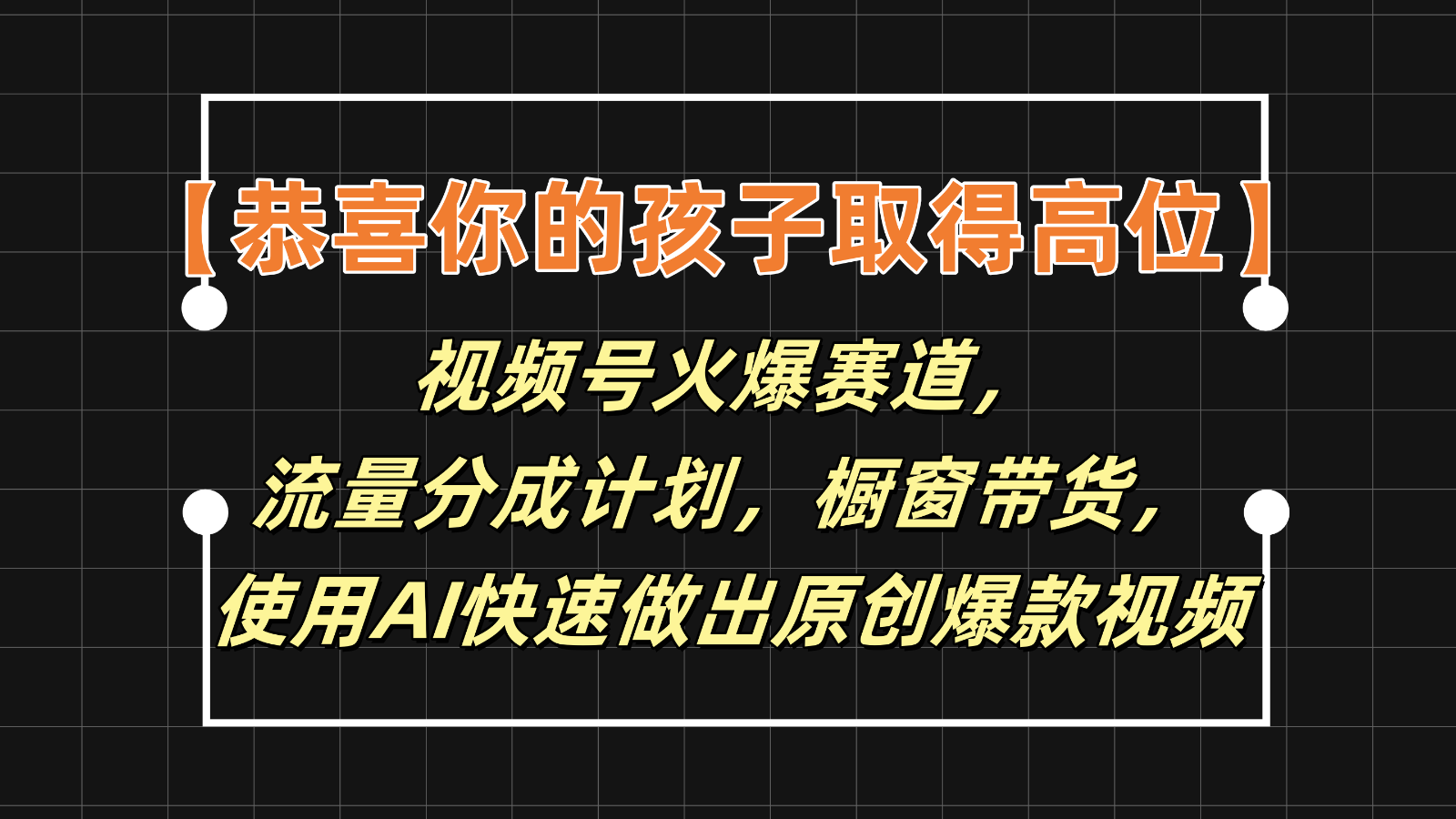 【恭喜你的孩子取得高位】视频号火爆赛道，分成计划橱窗带货，使用AI快速做原创视频-万象聊项目