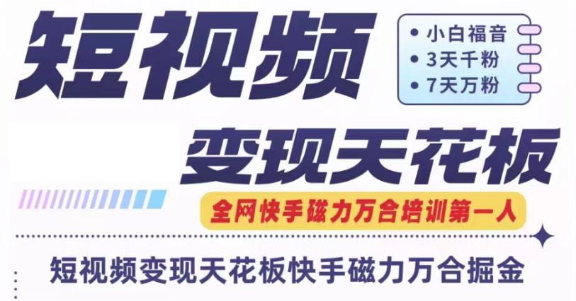 快手磁力万合短视频变现天花板+7天W粉号操作SOP-万象聊项目