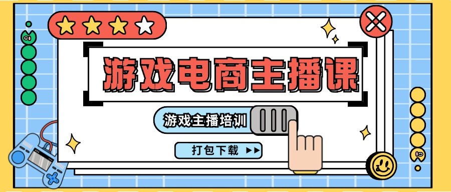 （11673期）0基础入门游戏电商主播课程：游戏主播培训打包下载（23节）-万象聊项目
