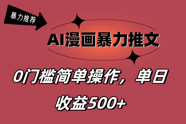 （11674期）AI漫画暴力推文，播放轻松20W+，0门槛矩阵操作，单日变现500+-万象聊项目