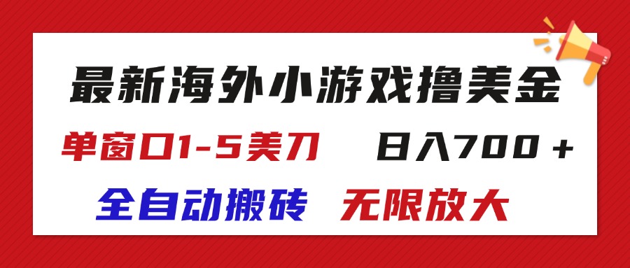 （11675期）最新海外小游戏全自动搬砖撸U，单窗口1-5美金,  日入700＋无限放大-万象聊项目