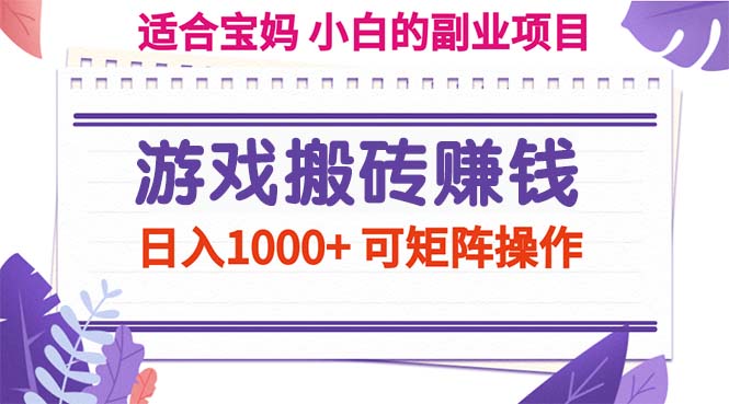 （11676期）游戏搬砖赚钱副业项目，日入1000+ 可矩阵操作-万象聊项目