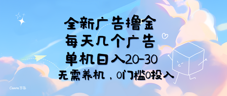 （11678期）全新广告撸金，每天几个广告，单机日入20-30无需养机，0门槛0投入-万象聊项目