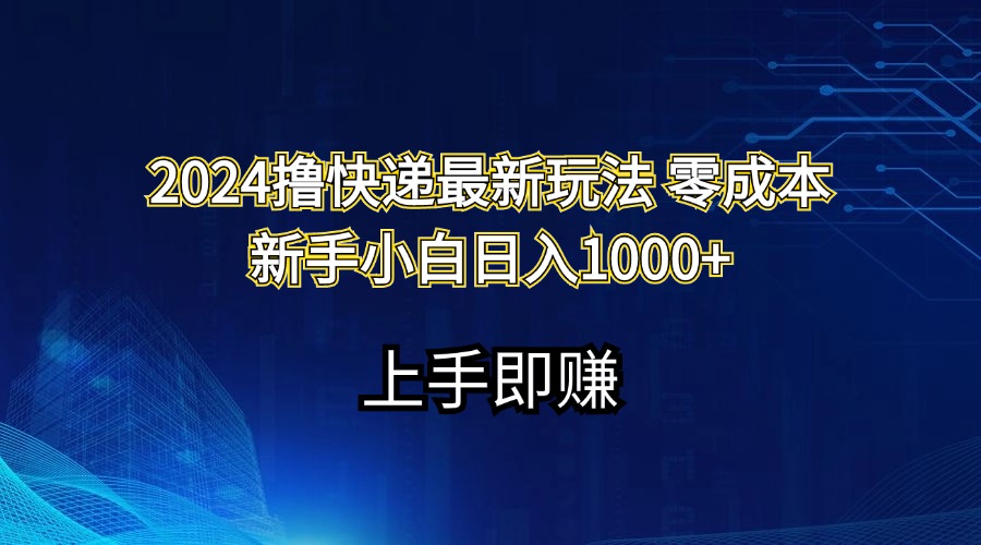 （11680期）2024撸快递最新玩法零成本新手小白日入1000+-万象聊项目