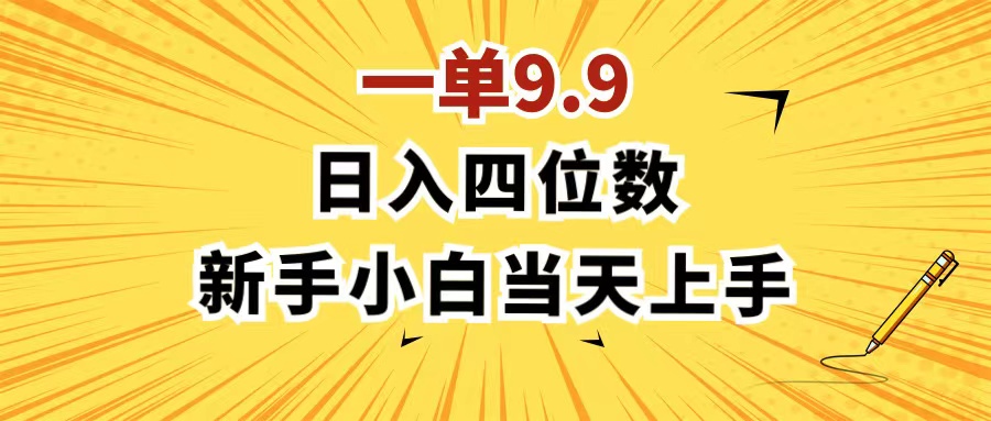 （11683期）一单9.9，一天轻松四位数的项目，不挑人，小白当天上手 制作作品只需1分钟-万象聊项目