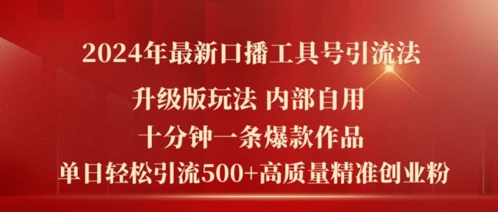 2024年最新升级版口播工具号引流法，十分钟一条爆款作品，日引流500+高质量精准创业粉-万象聊项目