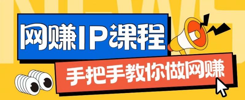 ip合伙人打造1.0，从0到1教你做网创，实现月入过万【揭秘】-万象聊项目