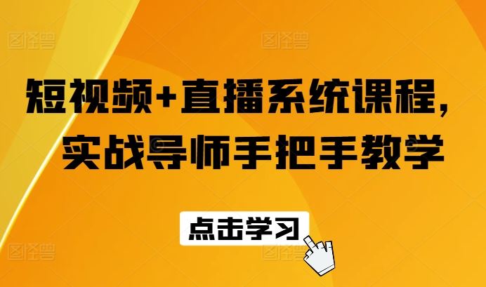 短视频+直播系统课程，实战导师手把手教学-万象聊项目
