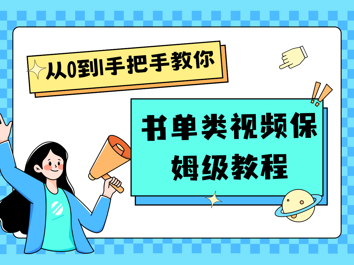 自媒体新手入门书单类视频教程从基础到入门仅需一小时-万象聊项目