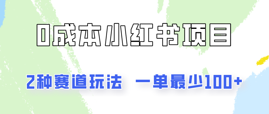 0成本无门槛的小红书2种赛道玩法，一单最少100+-万象聊项目