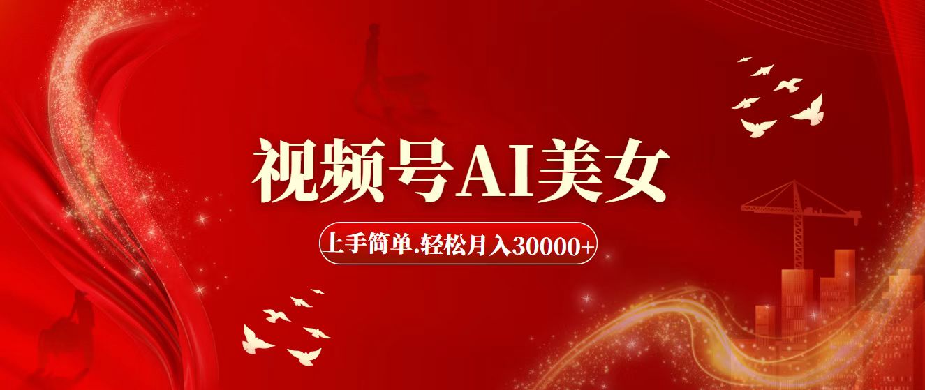 （11693期）视频号AI美女，上手简单，轻松月入30000+-万象聊项目