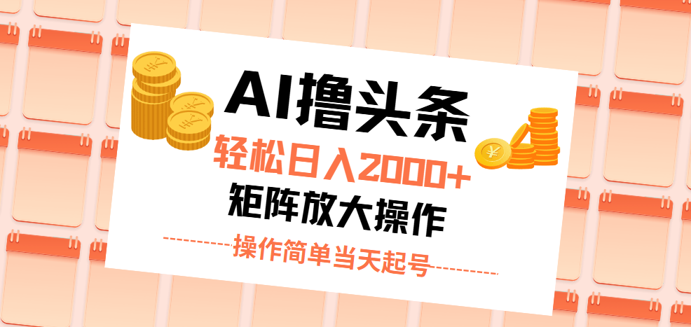 （11697期）AI撸头条，轻松日入2000+无脑操作，当天起号，第二天见收益。-万象聊项目