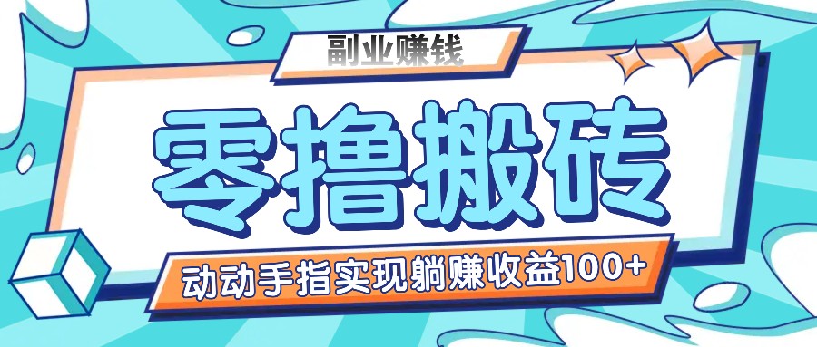 零撸搬砖项目，只需动动手指转发，实现躺赚收益100+，适合新手操作-万象聊项目