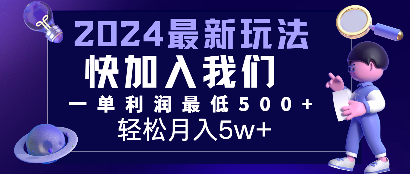 2024最新的项目小红书咸鱼暴力引流，简单无脑操作，每单利润最少500+，轻松月入5万+-万象聊项目