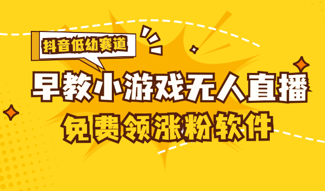 （11708期）[抖音早教赛道无人游戏直播] 单账号日入100+，单个下载12米，日均10-30…-万象聊项目