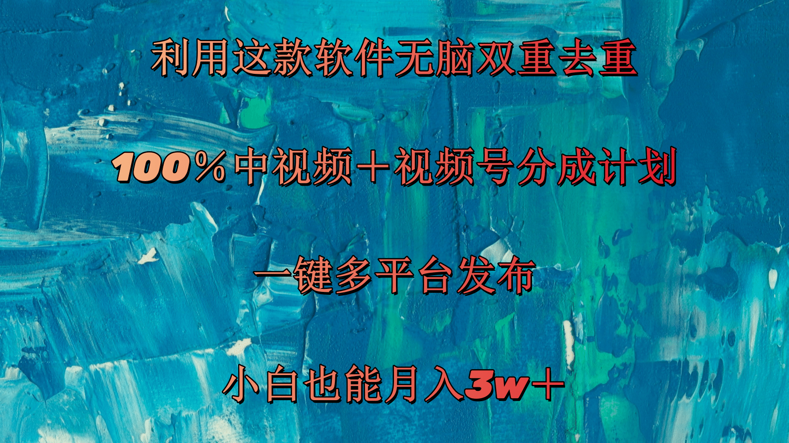 （11710期）利用这款软件无脑双重去重 100％中视频＋视频号分成计划 小白也能月入3w＋-万象聊项目