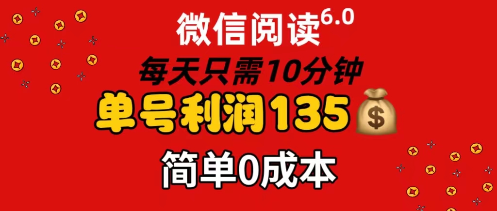 （11713期）微信阅读6.0，每日10分钟，单号利润135，可批量放大操作，简单0成本-万象聊项目