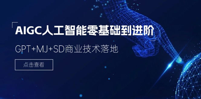 （11718期）2024-AIGC人工智能零基础到进阶，GPT+MJ+SD商业技术落地（78节）-万象聊项目