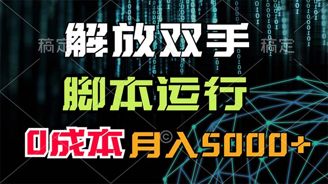 （11721期）解放双手，脚本运行，0成本月入5000+-万象聊项目