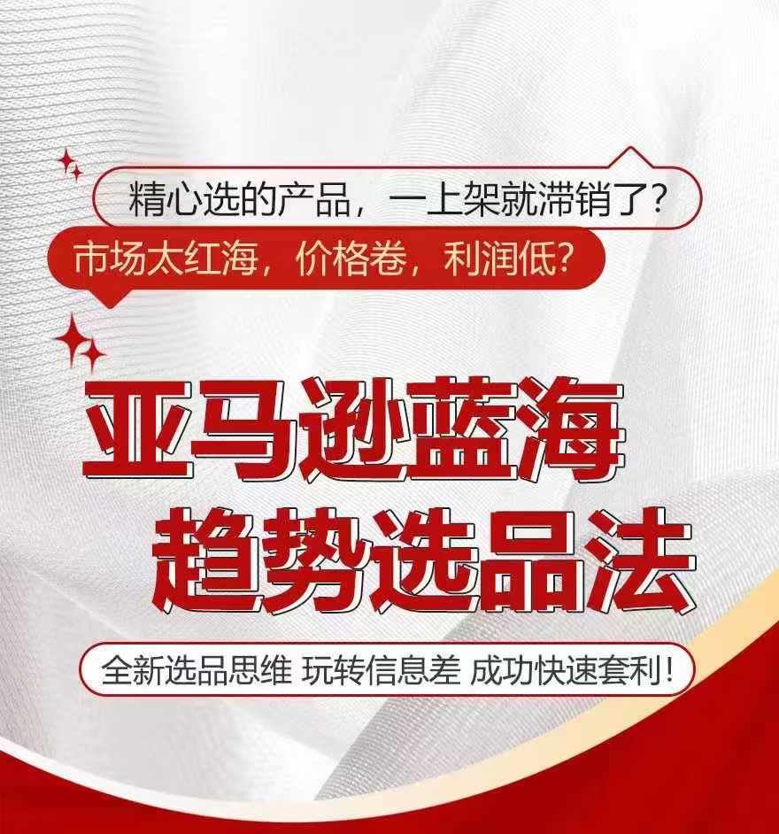 亚马逊蓝海趋势选法，全新选品思维，玩转信息差-万象聊项目
