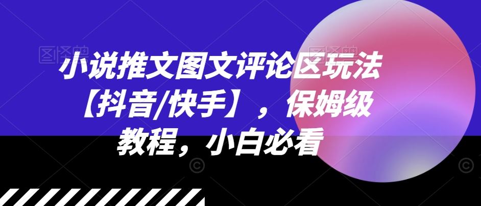 小说推文图文评论区玩法【抖音/快手】，保姆级教程，小白必看-万象聊项目