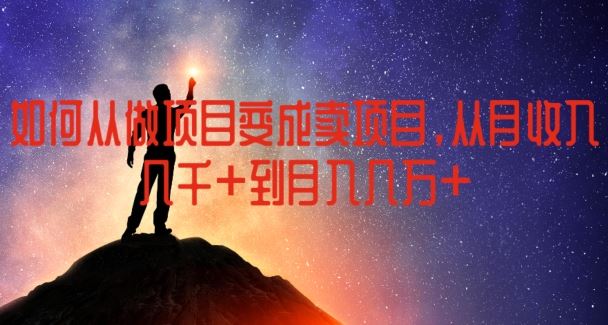 如何从做项目变成卖项目，从月收入几千到月入几万【揭秘】-万象聊项目