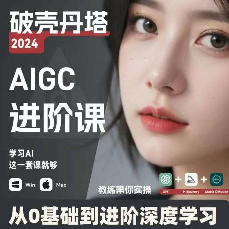 AIGC人工智能零基础到进阶，GPT+MJ+SD商业技术落地，从0基础到进阶深度学习-万象聊项目