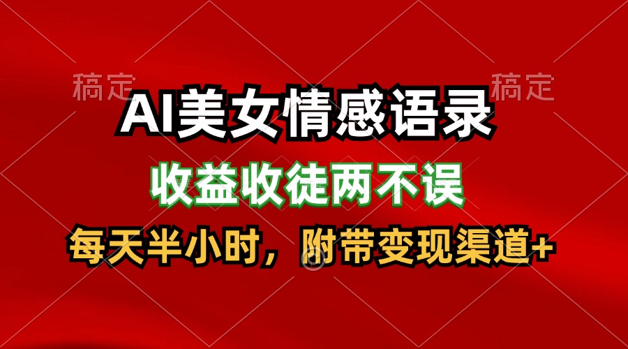 AI美女情感语录，收益收徒两不误，每天半小时，日入300+-万象聊项目