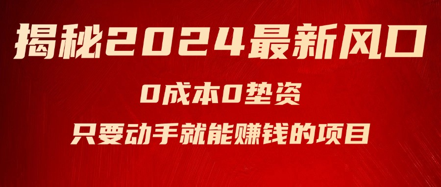（11727期）揭秘2024最新风口，0成本0垫资，新手小白只要动手就能赚钱的项目—空调-万象聊项目