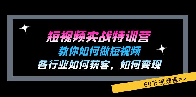（11729期）短视频实战特训营：教你如何做短视频，各行业如何获客，如何变现 (60节)-万象聊项目
