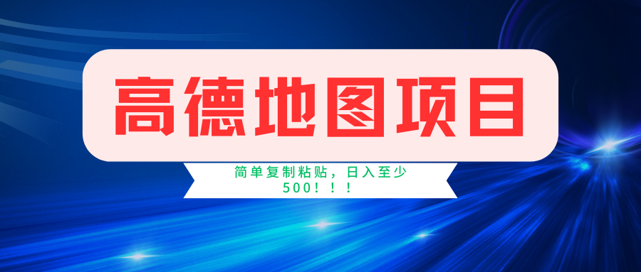 （11731期）高德地图简单复制，操作两分钟就能有近5元的收益，日入500+，无上限-万象聊项目