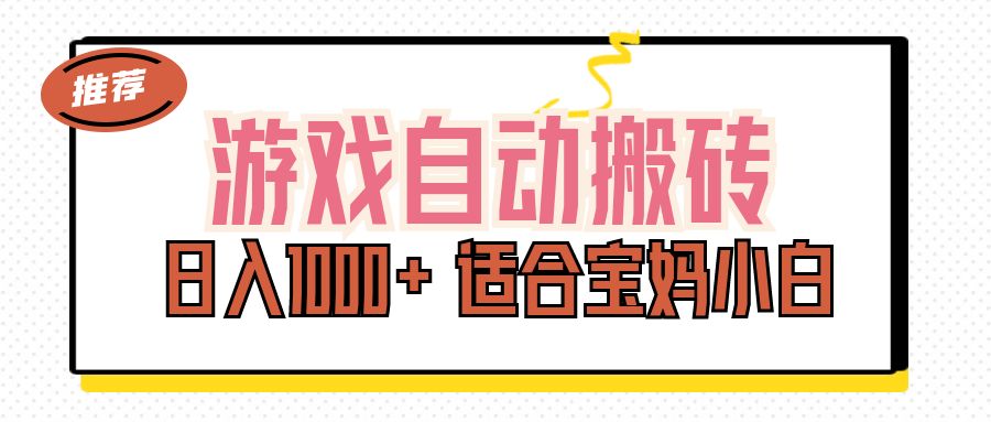 （11723期）游戏自动搬砖副业项目，日入1000+ 适合宝妈小白-万象聊项目