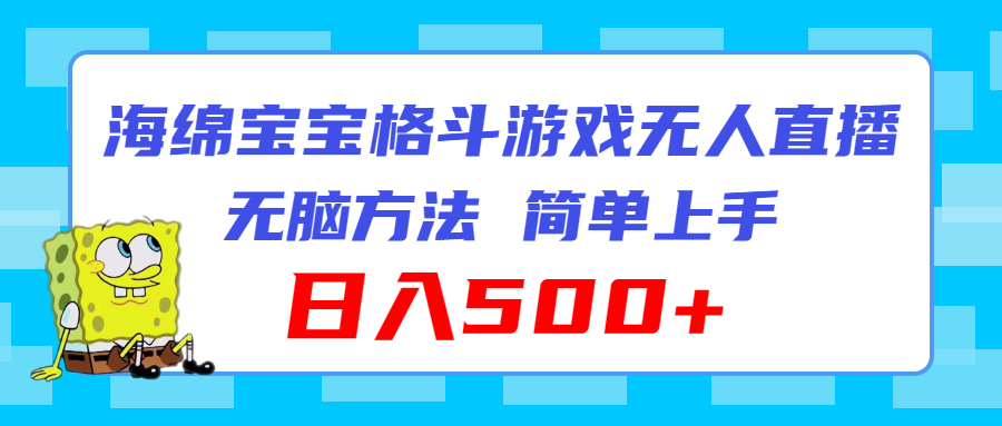 （11739期）海绵宝宝格斗对战无人直播，无脑玩法，简单上手，日入500+-万象聊项目