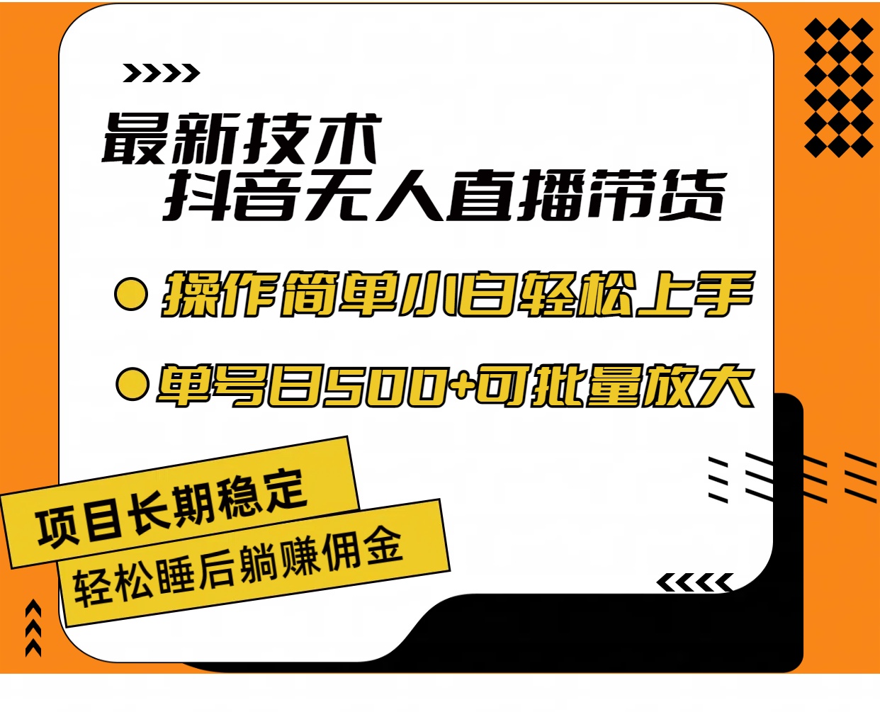 （11734期）最新技术无人直播带货，不违规不封号，操作简单小白轻松上手单日单号收…-万象聊项目