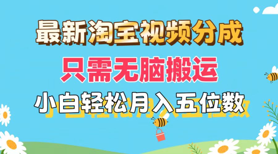 （11744期）最新淘宝视频分成，只需无脑搬运，小白也能轻松月入五位数，可矩阵批量…-万象聊项目