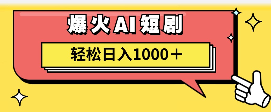 （11740期）AI爆火短剧一键生成原创视频小白轻松日入1000＋-万象聊项目