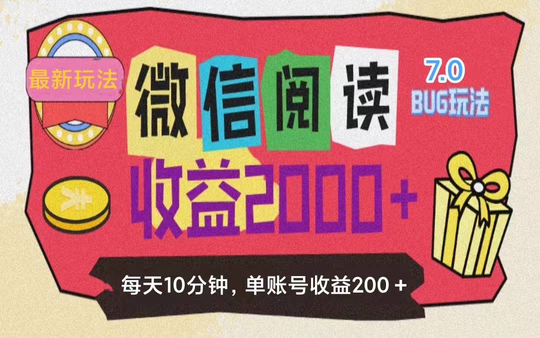 （11741期）微信阅读7.0玩法！！0成本掘金无任何门槛，有手就行！单号收益200+，可…-万象聊项目