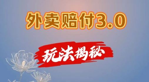 外卖赔付3.0玩法揭秘，简单易上手，在家用手机操作，每日500+【仅揭秘】-万象聊项目
