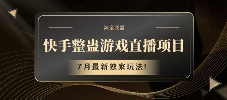 快手整蛊游戏直播项目，7月最新独家玩法【揭秘】-万象聊项目